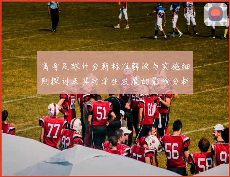 高考足球计分新标准解读与实施细则探讨及其对学生发展的影响分析