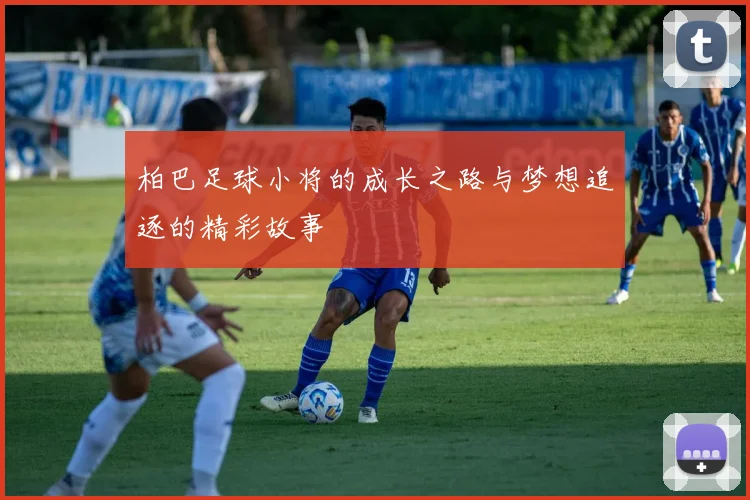 柏巴足球小将的成长之路与梦想追逐的精彩故事